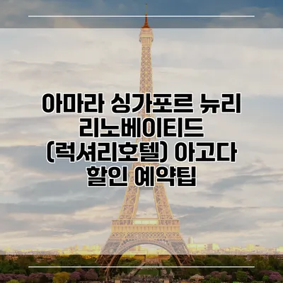 아마라 싱가포르 뉴리 리노베이티드 (럭셔리호텔) 아고다 할인 예약팁