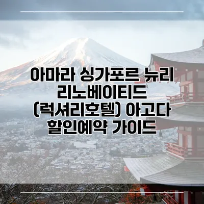 아마라 싱가포르 뉴리 리노베이티드 (럭셔리호텔) 아고다 할인예약 가이드