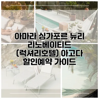 아마라 싱가포르 뉴리 리노베이티드 (럭셔리호텔) 아고다 할인예약 가이드