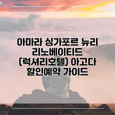 아마라 싱가포르 뉴리 리노베이티드 (럭셔리호텔) 아고다 할인예약 가이드