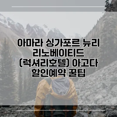 아마라 싱가포르 뉴리 리노베이티드 (럭셔리호텔) 아고다 할인예약 꿀팁