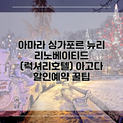 아마라 싱가포르 뉴리 리노베이티드 (럭셔리호텔) 아고다 할인예약 꿀팁