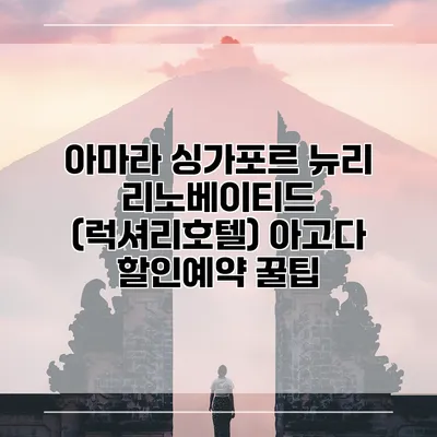 아마라 싱가포르 뉴리 리노베이티드 (럭셔리호텔) 아고다 할인예약 꿀팁