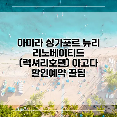 아마라 싱가포르 뉴리 리노베이티드 (럭셔리호텔) 아고다 할인예약 꿀팁