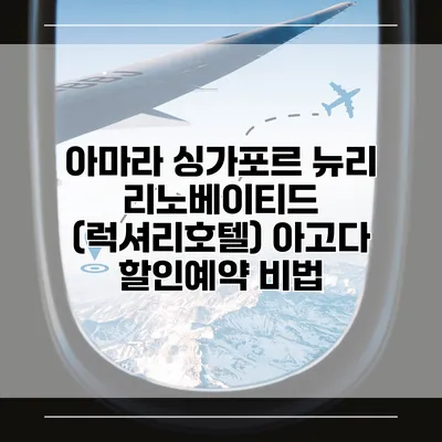 아마라 싱가포르 뉴리 리노베이티드 (럭셔리호텔) 아고다 할인예약 비법
