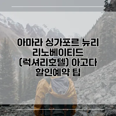 아마라 싱가포르 뉴리 리노베이티드 (럭셔리호텔) 아고다 할인예약 팁