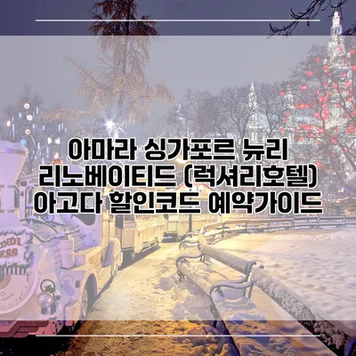 아마라 싱가포르 뉴리 리노베이티드 (럭셔리호텔) 아고다 할인코드 예약가이드