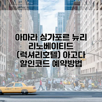 아마라 싱가포르 뉴리 리노베이티드 (럭셔리호텔) 아고다 할인코드 예약방법