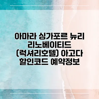 아마라 싱가포르 뉴리 리노베이티드 (럭셔리호텔) 아고다 할인코드 예약정보