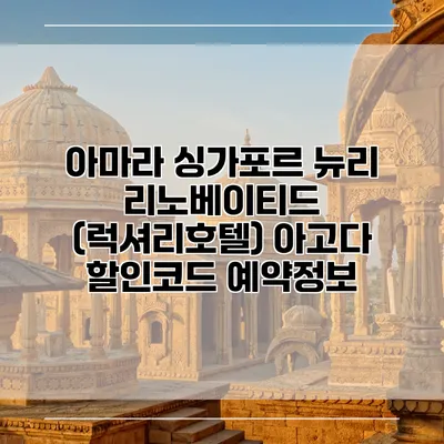 아마라 싱가포르 뉴리 리노베이티드 (럭셔리호텔) 아고다 할인코드 예약정보