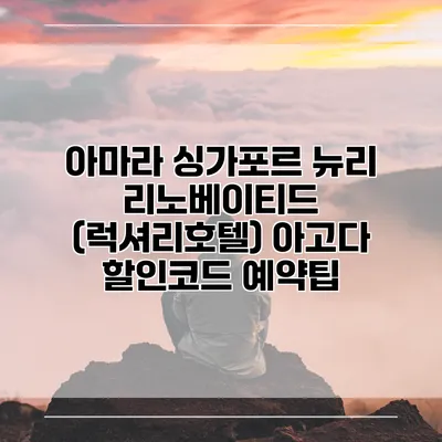 아마라 싱가포르 뉴리 리노베이티드 (럭셔리호텔) 아고다 할인코드 예약팁