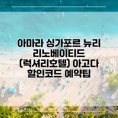 아마라 싱가포르 뉴리 리노베이티드 (럭셔리호텔) 아고다 할인코드 예약팁