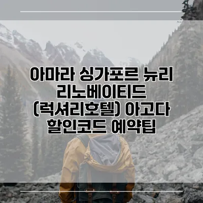 아마라 싱가포르 뉴리 리노베이티드 (럭셔리호텔) 아고다 할인코드 예약팁