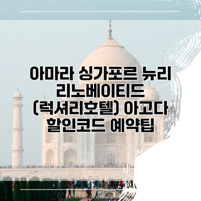아마라 싱가포르 뉴리 리노베이티드 (럭셔리호텔) 아고다 할인코드 예약팁