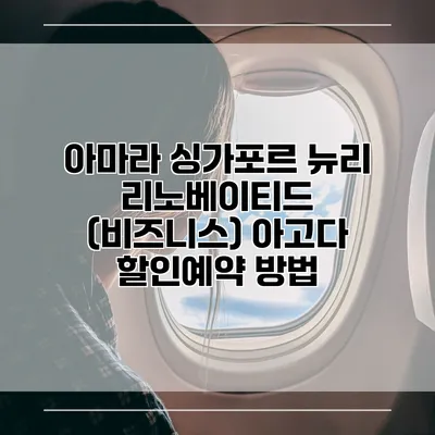 아마라 싱가포르 뉴리 리노베이티드 (비즈니스) 아고다 할인예약 방법
