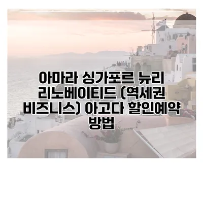 아마라 싱가포르 뉴리 리노베이티드 (역세권 비즈니스) 아고다 할인예약 방법