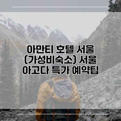 아만티 호텔 서울 (가성비숙소) 서울 아고다 특가 예약팁