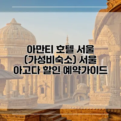 아만티 호텔 서울 (가성비숙소) 서울 아고다 할인 예약가이드