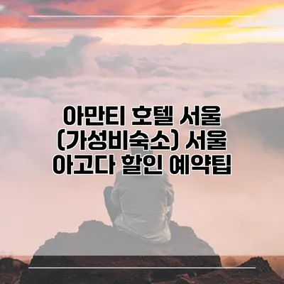 아만티 호텔 서울 (가성비숙소) 서울 아고다 할인 예약팁
