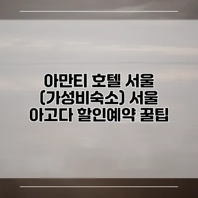 아만티 호텔 서울 (가성비숙소) 서울 아고다 할인예약 꿀팁