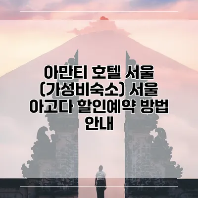 아만티 호텔 서울 (가성비숙소) 서울 아고다 할인예약 방법 안내