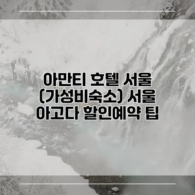 아만티 호텔 서울 (가성비숙소) 서울 아고다 할인예약 팁