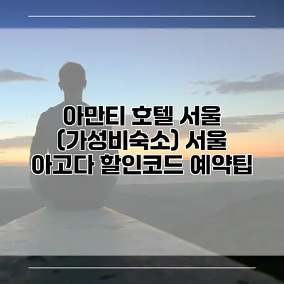 아만티 호텔 서울 (가성비숙소) 서울 아고다 할인코드 예약팁