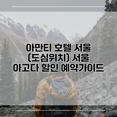 아만티 호텔 서울 (도심위치) 서울 아고다 할인 예약가이드