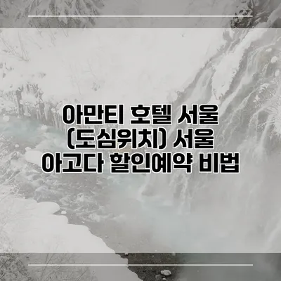 아만티 호텔 서울 (도심위치) 서울 아고다 할인예약 비법