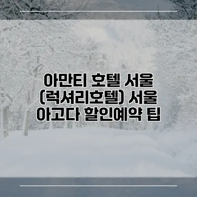 아만티 호텔 서울 (럭셔리호텔) 서울 아고다 할인예약 팁