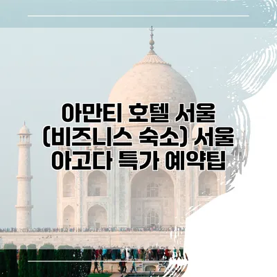 아만티 호텔 서울 (비즈니스 숙소) 서울 아고다 특가 예약팁