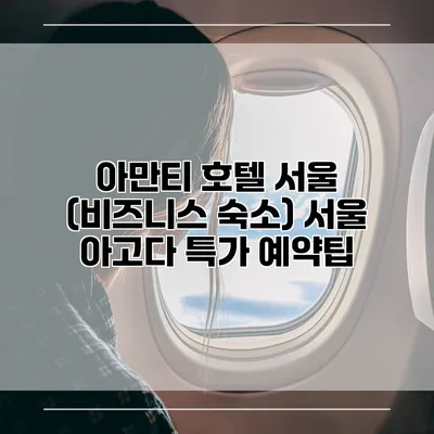 아만티 호텔 서울 (비즈니스 숙소) 서울 아고다 특가 예약팁