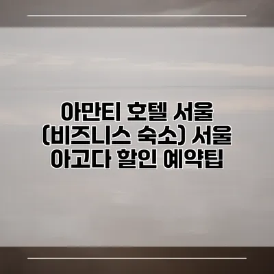 아만티 호텔 서울 (비즈니스 숙소) 서울 아고다 할인 예약팁
