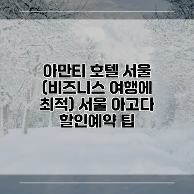 아만티 호텔 서울 (비즈니스 여행에 최적) 서울 아고다 할인예약 팁