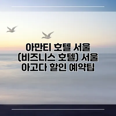 아만티 호텔 서울 (비즈니스 호텔) 서울 아고다 할인 예약팁