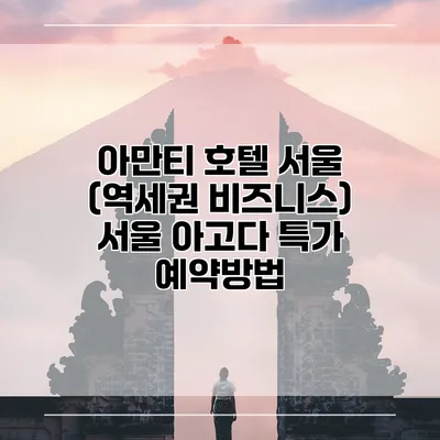 아만티 호텔 서울 (역세권 비즈니스) 서울 아고다 특가 예약방법