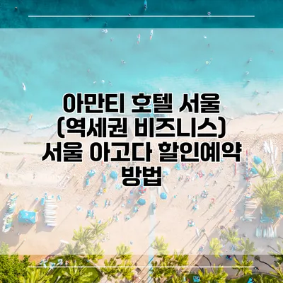 아만티 호텔 서울 (역세권 비즈니스) 서울 아고다 할인예약 방법