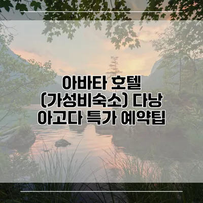 아바타 호텔 (가성비숙소) 다낭 아고다 특가 예약팁