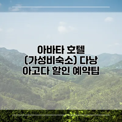 아바타 호텔 (가성비숙소) 다낭 아고다 할인 예약팁
