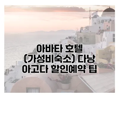 아바타 호텔 (가성비숙소) 다낭 아고다 할인예약 팁