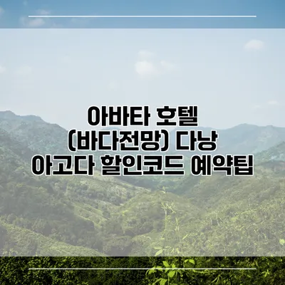 아바타 호텔 (바다전망) 다낭 아고다 할인코드 예약팁