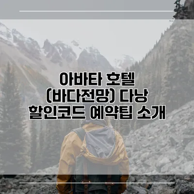 아바타 호텔 (바다전망) 다낭 할인코드 예약팁 소개