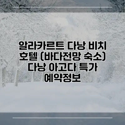 알라카르트 다낭 비치 호텔 (바다전망 숙소) 다낭 아고다 특가 예약정보