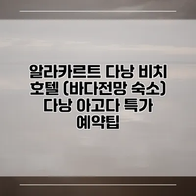 알라카르트 다낭 비치 호텔 (바다전망 숙소) 다낭 아고다 특가 예약팁