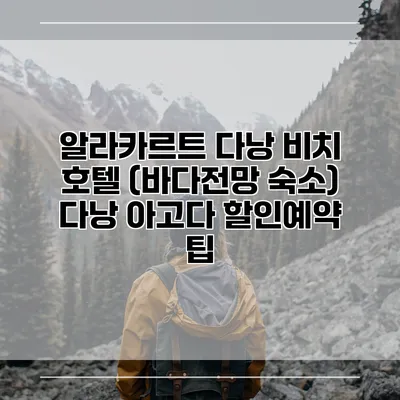 알라카르트 다낭 비치 호텔 (바다전망 숙소) 다낭 아고다 할인예약 팁