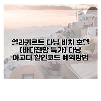 알라카르트 다낭 비치 호텔 (바다전망 특가) 다낭 아고다 할인코드 예약방법