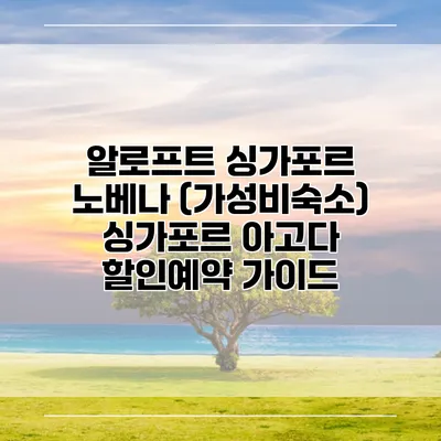 알로프트 싱가포르 노베나 (가성비숙소) 싱가포르 아고다 할인예약 가이드