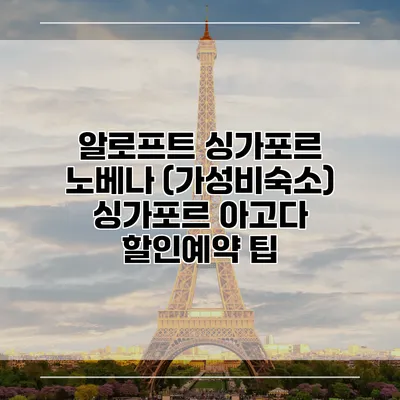 알로프트 싱가포르 노베나 (가성비숙소) 싱가포르 아고다 할인예약 팁