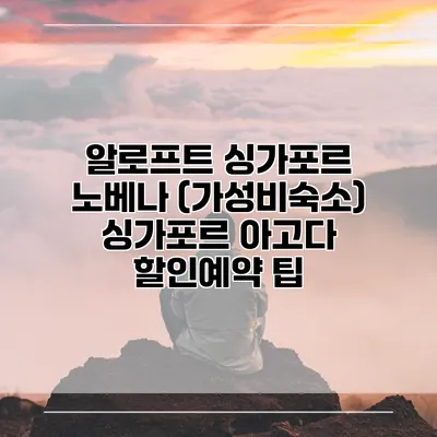 알로프트 싱가포르 노베나 (가성비숙소) 싱가포르 아고다 할인예약 팁
