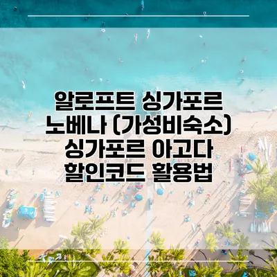 알로프트 싱가포르 노베나 (가성비숙소) 싱가포르 아고다 할인코드 활용법